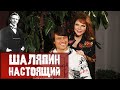 Прохор Шаляпин / Шаляпин настоящий / Мужики РФ