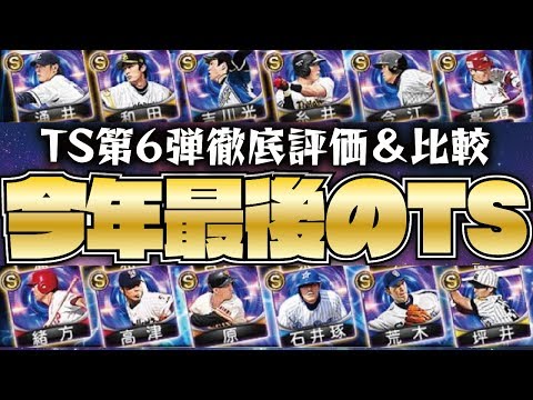【徹底評価】累計で狙うべき選手は？2019最後のTS第6弾全選手徹底評価＆おススメ使い方・同ポジション比較等解説！【プロスピA】【プロ野球スピリッツA】【CLAY】#951