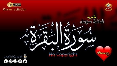 سورة البقرة (كاملة - مكتوبة) - بصوت جميل جدا - [جودة HD 1080 - بدون اعلانات] Al-baqarah No copyright