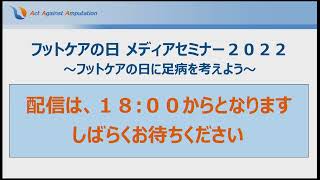 フットケアの日　メディアセミナー2022