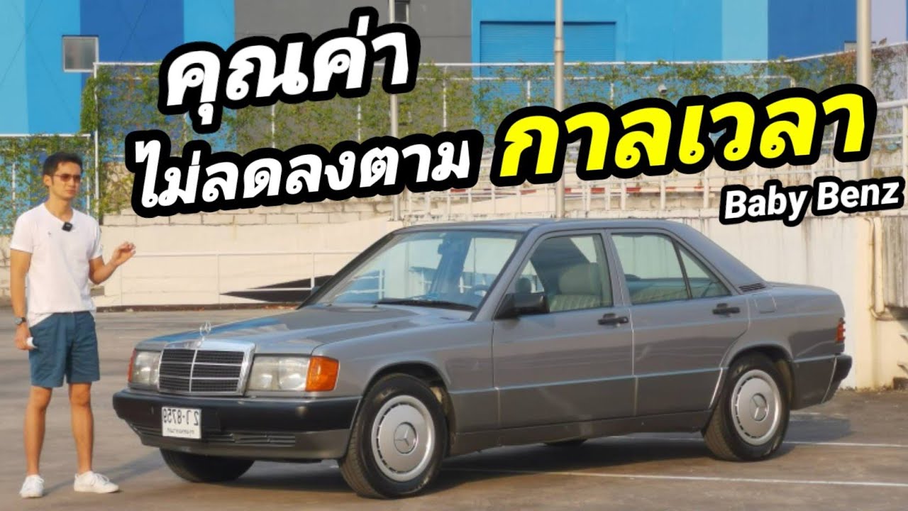 ขาย Mercedes Benz 190e (W201) สภาพนางฟ้าวิ่งได้ เก็บงานครบแล้ว เครื่อง 2.3 หายากมาก อย่าพลาดเด็ดขาด