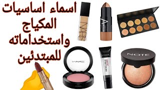 اسماء اساسيات المكياج واستخداماته للمبتدئين وجائزة 🎁 ادوات مكياج