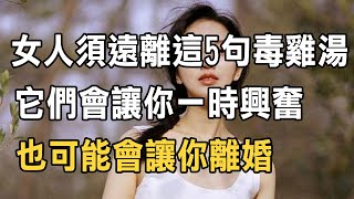 美篇：女人須遠離這5句毒雞湯，它們會讓你一時興奮，也可能會讓你離婚