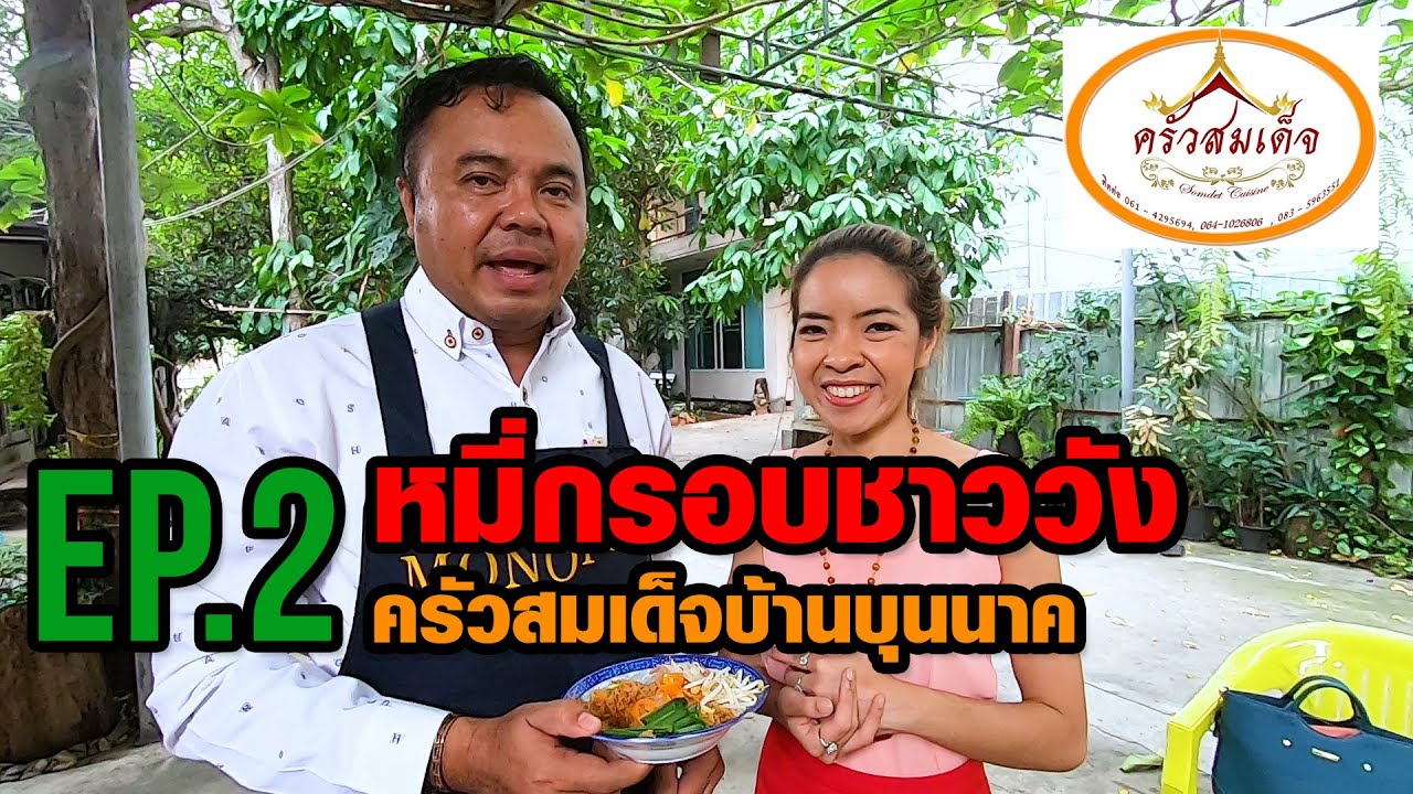 EP.2 หมี่กรอบชาววัง ครัวสมเด็จ