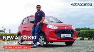 New Alto K10 2022 Review | Hindi | India Kee Sabse Economical Car!
