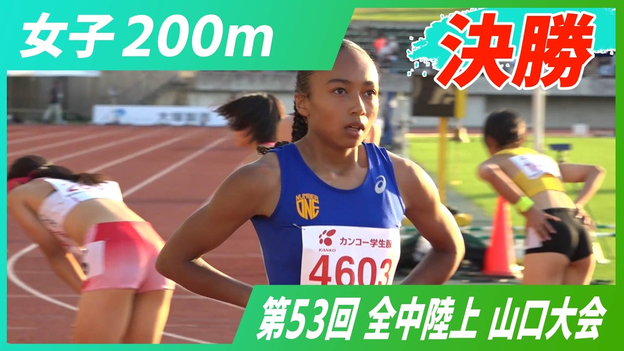 陸上 200m 中学生 女子