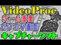 動画変換ソフトVideoProcの使い方と機能を解説！