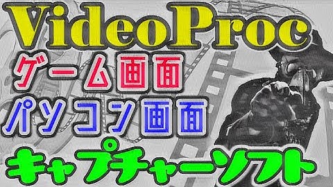 動画変換ソフトVideoProcの使い方と機能を解説！