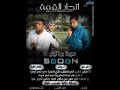 مهرجان عزبة بولينو الجزء الثاني مهرجان عزبة بولينو الجزء الثاني