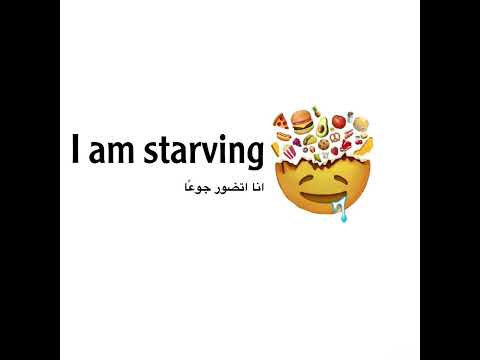 كيف اقول انا جائع