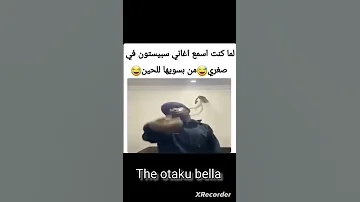 لما اسمع اغاني سبيستون 