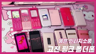 y2k 고전 피처폰 핸드폰 모음 #핑크폴더폰 #핑크덕후 #폴더폰asmr #팅글 #태핑