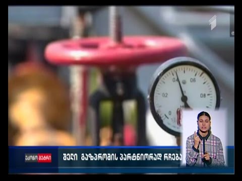 \"შელი\" რუსული \"გაზპრომის\" პარტნიორად რჩება