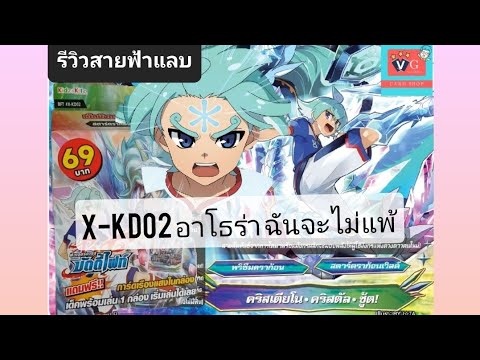 รีวิวสายฟ้าแลบ บัดดี้ไฟท์ x-kd02 อาโธร่า ผู้ไม่แพ้ vgcardshop