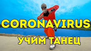 УЧИМ ТАНЕЦ - КОРОНАВИРУС - CORONAVIRUS - CARDI B #DANCEFIT