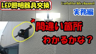 LED照明器具へ交換した際のミス動画