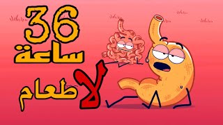 صيام 36 ساعة 