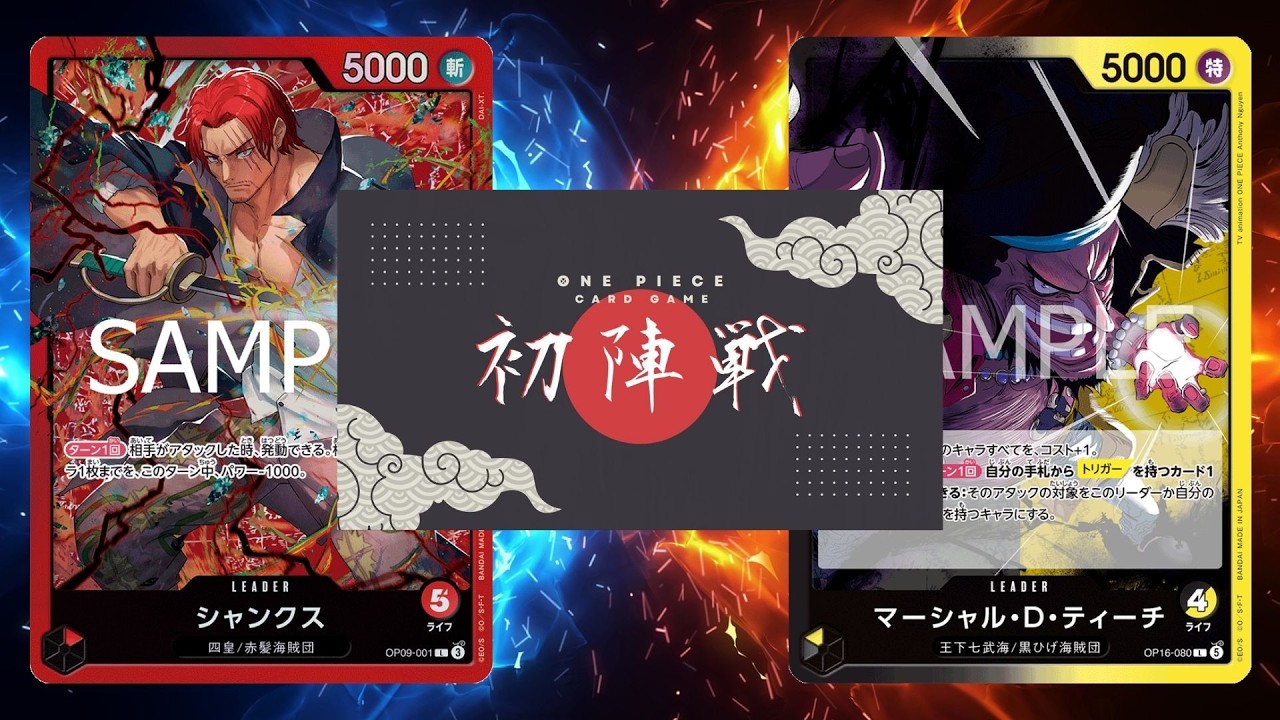 ワンピカード対戦動画】黒黄ティーチ(ゆうのしん選手)VS赤シャンクス 