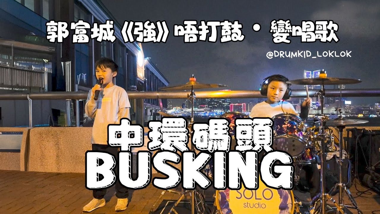 小鼓手見樂第一次喺街頭唱歌！同朋友合唱郭富城《強》🎤🥁