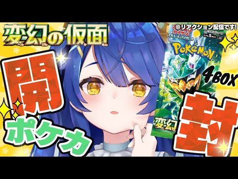 *. ポケカ開封┊変幻の仮面4BOX開封！ともっこさまぁ～ˎˊ˗（　天宮こころ / にじさんじ　）