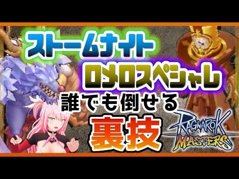 ラグマス 裏技でストームナイト ロメロスペシャレ簡単に倒せます ラグナロクマスターズmvpボス攻略解説 Youtube