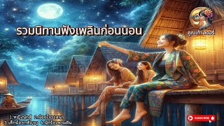 รวมนิทานฟังเพลิน(ชุดที่9) |นิทานก่อนนอน |@Koonkao_Story