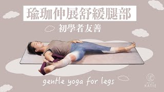 瑜珈伸展舒緩腿部 {初學者友善} gentle yoga for legs { Flow with Katie }
