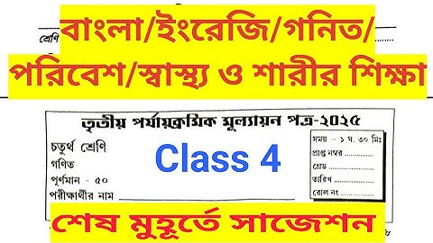 Class 4 All Subjects 2025 Third summative Evaluation Question & Answer/ Class IV 3rd Unit Test Q.& A