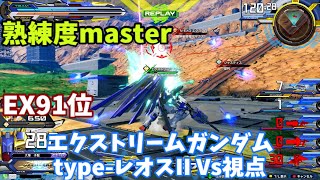 クロブ【EX55位】【エクストリームガンダム type-レオスII Vs】機体熟練度master 猛者の戦い575【EXVS2XB】