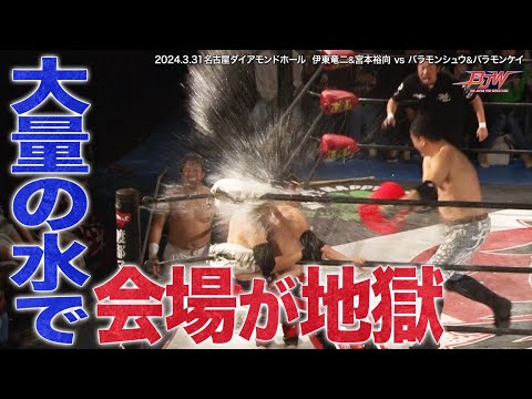 BJW Free Match!!】2024.3.31名古屋 伊東竜二&宮本裕向vs