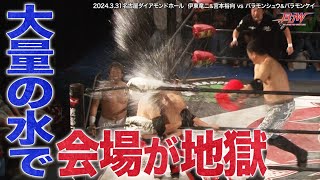 【BJW Free Match!!】2024.3.31名古屋 伊東竜二&宮本裕向vsバラモンシュウ&バラモンケイ【バラモン兄弟vs大日本プロレス 名古屋大戦】