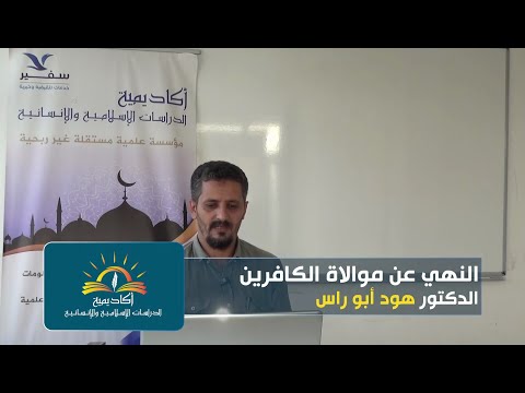 07 07 2020 تفسير آيات الأحكام النهي عن موالاة الكافرين