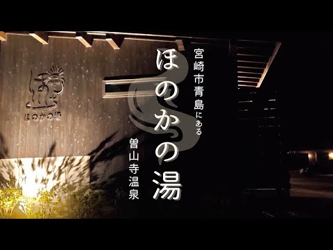 【ほのかの湯(宮崎)】天然温泉の家族風呂で露天風呂つき。雰囲気を動画でご紹介