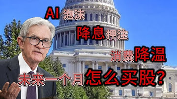 AI 泡沫、降息押注、消费降温？未来一个月怎么买股... #MPNGY #NVDA #TSLA #BABA #GOOG #ORCL #AVGO #META #AMD #SNDK
