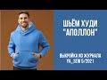 2/16. Худи "АПОЛЛОН". Видеоинструкция к журналу Ya_Sew 5/2021