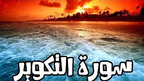 تلاوة مريحه للنفوس سورة التكوير