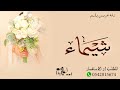 زفه عروس باسم شيماء 2023 حصريا
