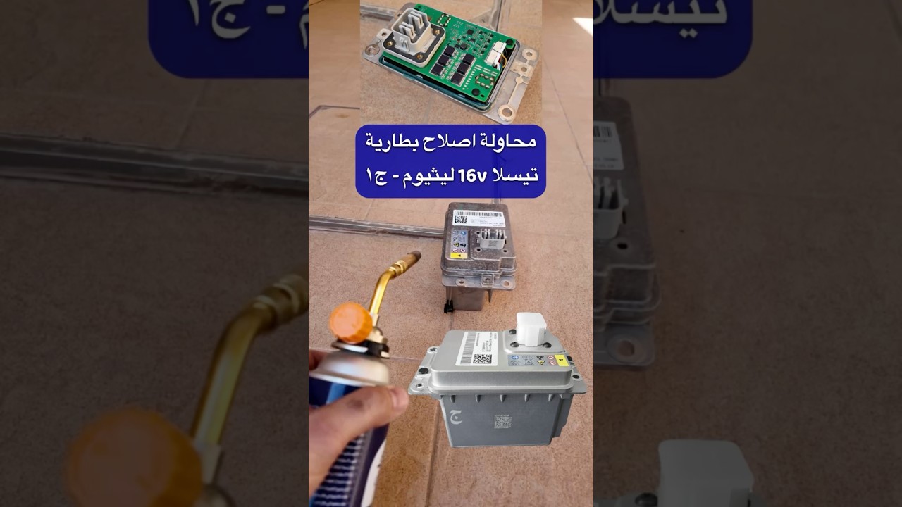 انعاش واصلاح بطارية تيسلا 16 فولت - ج١ #الكترونيات #lipo #tesla