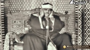 اقدم فيديو مرئي للشيخ عبد الباسط وهو في مرحلة شبابه سنة 1965 لسورة الطارق