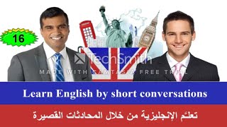 Learn English by short conversations 16 تعلـَّم الإنجليزية من خلال المحادثات القصيرة