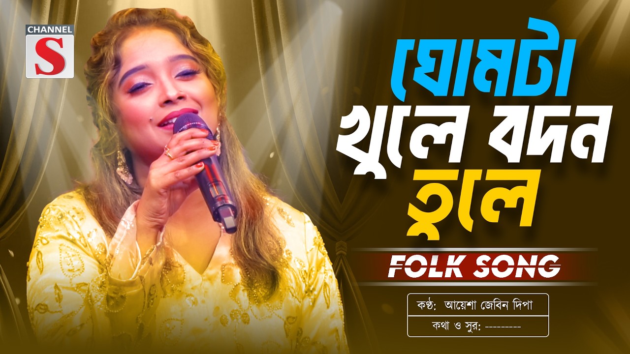 ঘোমটা খুলে বদন তুলে | Ghumta Khule Bodon Tule | Ayesha Jebin Dipa | Channel S Music | Folk Song