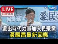 【LIVE】退出時代力量加入民眾黨 黃國昌最新回應