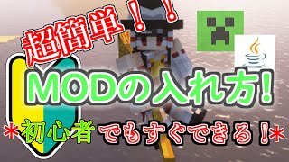 【2023最新版】誰でもできる超簡単なMODの入れ方⁉ 1.20対応！【初心者必見】【Minecraft】