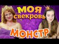 КОРОЛЕНА ЛОМБАРДА / Реакция на Моя свекровь - Монстр 8 сезон