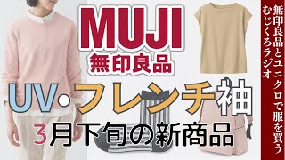 嵐の前の静けさ?この時期の新商品はのんびりとチェック【無印良品】無印良品•ユニクロ大好き一般主婦によるほのぼのラジオ