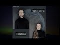 SeO - маленький принц (Mary_Gu cover)