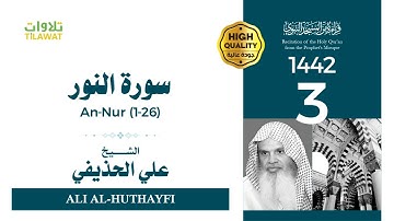 سورة النور (1-26) - الشيخ علي الحذيفي (قراءة من المسجد النبوي 1442هـ)
