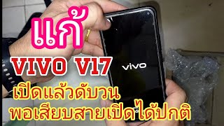 แก้ vivo v17 , 17 pro เปิดขึ้นดับวน เสียบสายชาร์จเปิดได้ปกติ