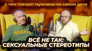 🎦  Стереотипы и мифы: забудьте это немедленно! | 18+