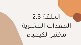الحلقة 2.3 المعدات والادوات المخبرية في مختبر الكيمياء